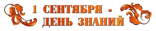 Линейка "ДЕНЬ ЗНАНИЙ 2019" состоится в понедельник 02.09.2019  Для первых курсов начало в 9.30. для 2-4 - в 10.10!!!